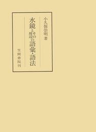 水鏡とその周辺の語彙・語法