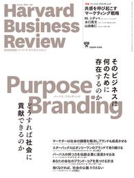 DIAMONDハーバード・ビジネス・レビュー20年10月号