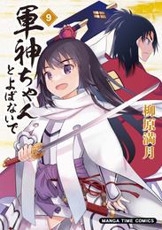 軍神ちゃんとよばないで 9 冊セット 全巻