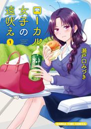 ローカル女子の遠吠え【電子限定版】　１巻