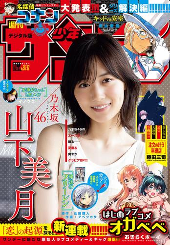 電子版 週刊少年サンデー 21年36 37合併号 21年8月4日発売 週刊少年サンデー編集部 漫画全巻ドットコム