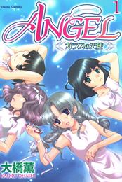 ANGEL ガラスの天使【分冊版】1