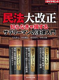 民法大改正　知らなきゃ損するサラリーマンの法律入門