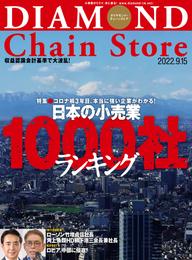 ダイヤモンド･チェーンストア 2022年9月15日号