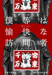 松森正作品集　僕等は愉快な訪問者