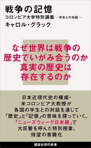 戦争の記憶　コロンビア大学特別講義　学生との対話