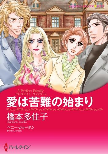 電子版 愛は苦難の始まり パーフェクト ファミリー 2分冊 2 冊セット 最新刊まで ペニー ジョーダン 橋本多佳子 漫画全巻ドットコム