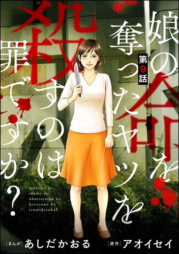 娘の命を奪ったヤツを殺すのは罪ですか？（分冊版）　【第9話】