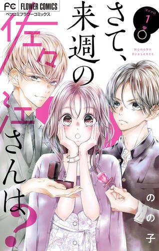 さて、来週の佐々江さんは？【マイクロ】（１）