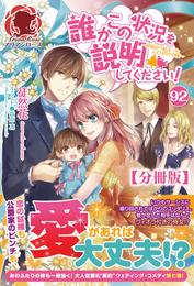 【分冊版】誰かこの状況を説明してください！　～契約から始まったふたりのその後～　92話（アリアンローズ）