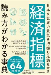 経済指標 読み方がわかる事典　日本＆世界の景気を把握し先読みする