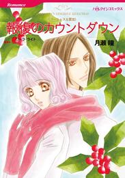 報復のカウントダウン〈ゴージャスな罠Ⅲ〉【分冊】 12 冊セット 全巻