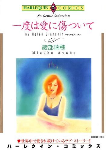 一度は愛に傷ついて【分冊】 12 冊セット 全巻