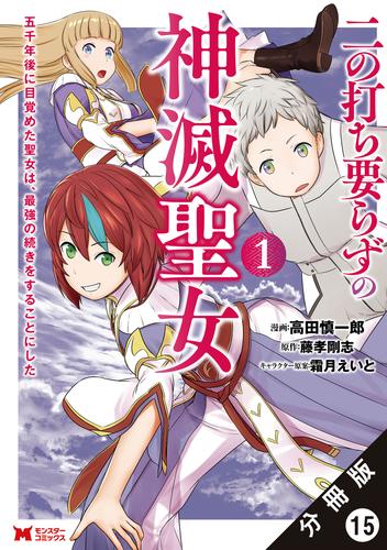 二の打ち要らずの神滅聖女 ～五千年後に目覚めた聖女は、最強の続きをすることにした～（コミック） 分冊版 15 冊セット 最新刊まで