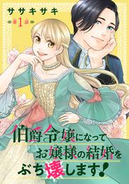 伯爵令嬢になってお嬢様の結婚をぶち壊します！(話売り)　#1