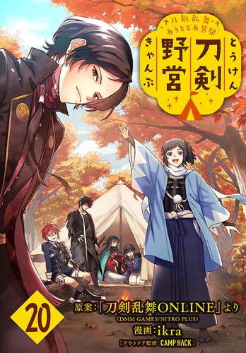 刀剣乱舞 あうとどあ異聞 刀剣野営(話売り) 20 冊セット 最新刊まで