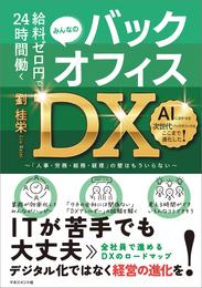 給料ゼロ円で24時間働く バックオフィスDX　「人事・労務・総務・経理」の壁はもういらない