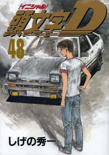 頭文字D イニシャルディ (1-48巻 全巻)