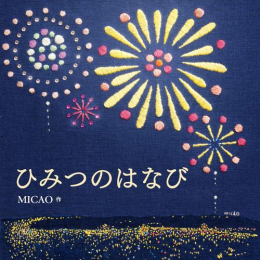 ひみつのはなび