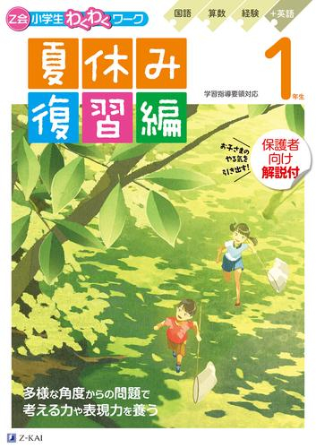 Z会小学生わくわくワーク 1年生夏休み復習編