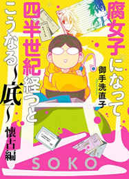 腐女子になって四半世紀経つとこうなる〜底・懐古編 (1巻 全巻)