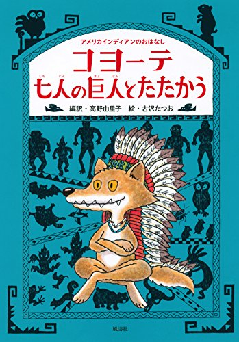 コヨーテ七人の巨人とたたかう アメリカインディアンのおはなし