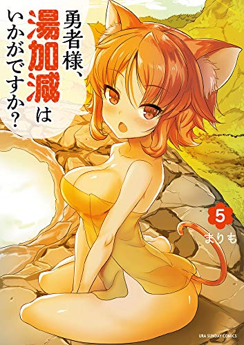 勇者様、湯加減はいかがですか? (1-5巻 最新刊)