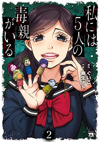 私には5人の毒親がいる (1-2巻 最新刊)