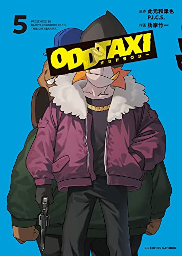 オッドタクシー 1 3巻 最新刊 漫画全巻ドットコム