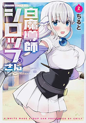 白魔導師シロップさん (1-2巻 最新刊)