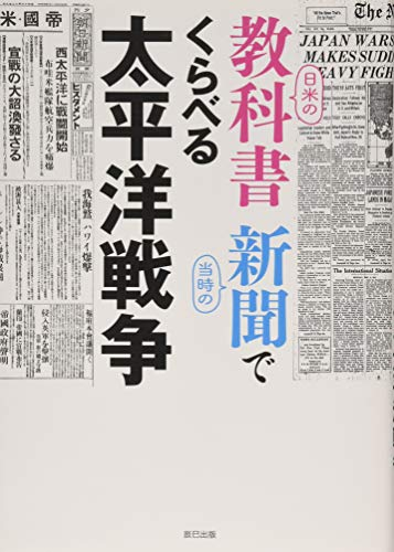 日米の教科書 当時の新聞でくらべる太平洋戦争 漫画全巻ドットコム