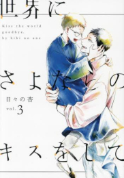 世界にさよならのキスをして (1-3巻 全巻)