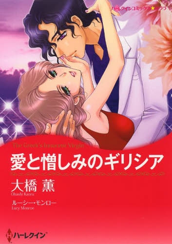 愛と憎しみのギリシア (1巻 全巻)