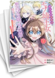 [中古]ポンコツ王太子のモブ姉王女らしいけど、悪役令嬢が可哀想なので助けようと思います〜王女ルートがない!?なら作ればいいのよ!〜@COMIC (1-5巻)