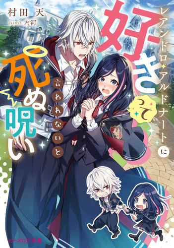 [ライトノベル]レアンドロ・アルドナートに好きって言われないと死ぬ呪い (全1冊)