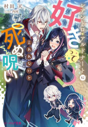 [ライトノベル]レアンドロ・アルドナートに好きって言われないと死ぬ呪い (全1冊)