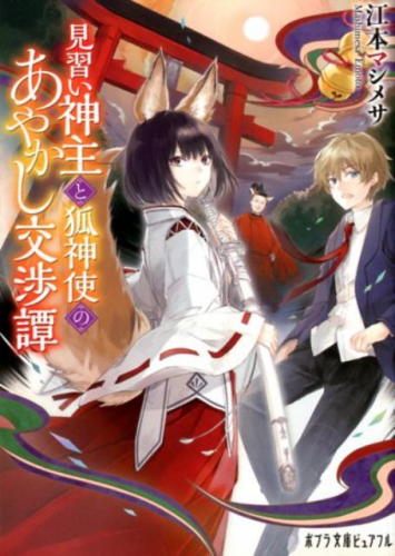 [ライトノベル]見習い神主と狐神使のあやかし交渉譚 (全1冊)