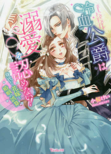 [ライトノベル]冷血公爵は溺愛を認めない! 〜身代わり花嫁と婚姻の誤算〜 (全1冊)