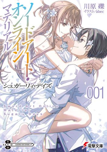 [ライトノベル]ソードアート・オンライン マテリアル シュガーリィ・デイズ (全1冊)
