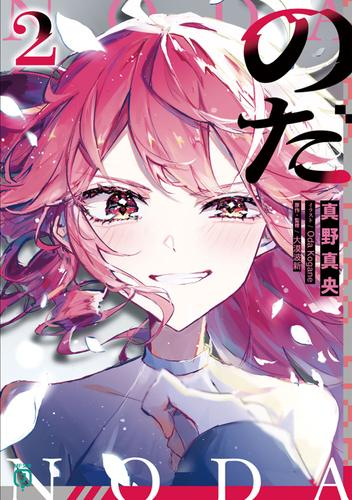 [11月下旬より発送予定][ライトノベル]のだ (全2冊)[入荷予約]