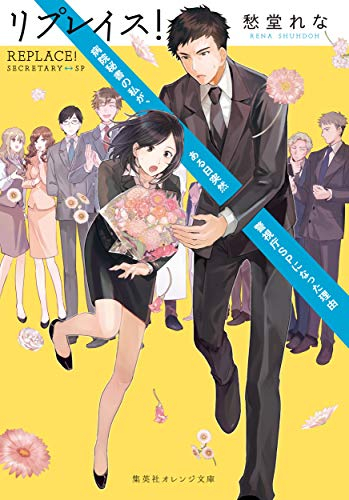 [ライトノベル]リプレイス! 病院秘書の私が、ある日突然警視庁SPになった理由 (全1冊)