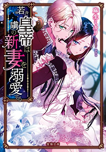 [ライトノベル]若き皇帝は虜の新妻を溺愛する (全1冊)