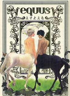 equus (1巻 全巻)