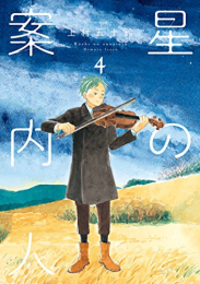 星の案内人 (1-4巻 全巻)