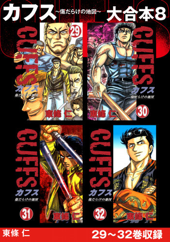 カフス 漫画 傷 だらけ の 地図