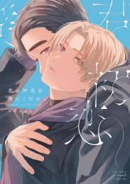 君の初恋を僕にください (1巻 全巻)
