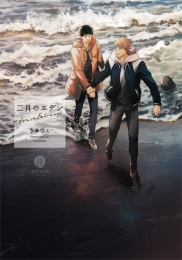 二月のエデン (1巻 全巻)