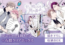 狂い鳴くのは僕の番 + 狂い鳴くのは僕の番;β (1-3巻 全巻) + 楔ケリ先生描き下ろし収納BOX付