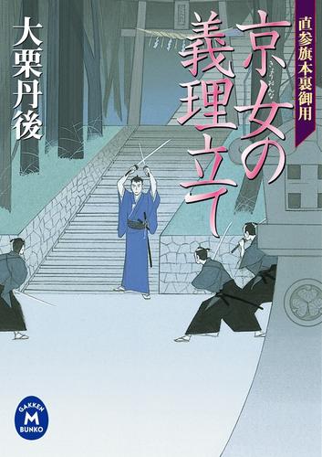 直参旗本裏御用 京女の義理立て