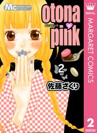 otona・pink 2 冊セット 全巻